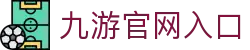 九游娱乐官网 - 官方网站入口 | 体验顶级在线娱乐